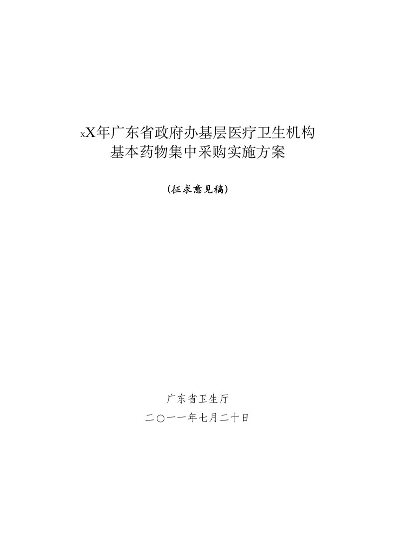 医疗行业-广东省政府办基层医疗卫生机构基药方案