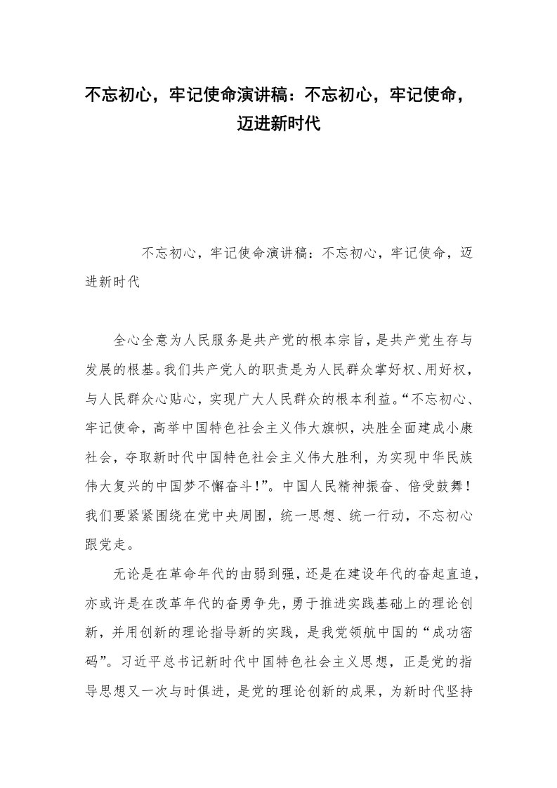 不忘初心，牢记使命演讲稿：不忘初心，牢记使命，迈进新时代