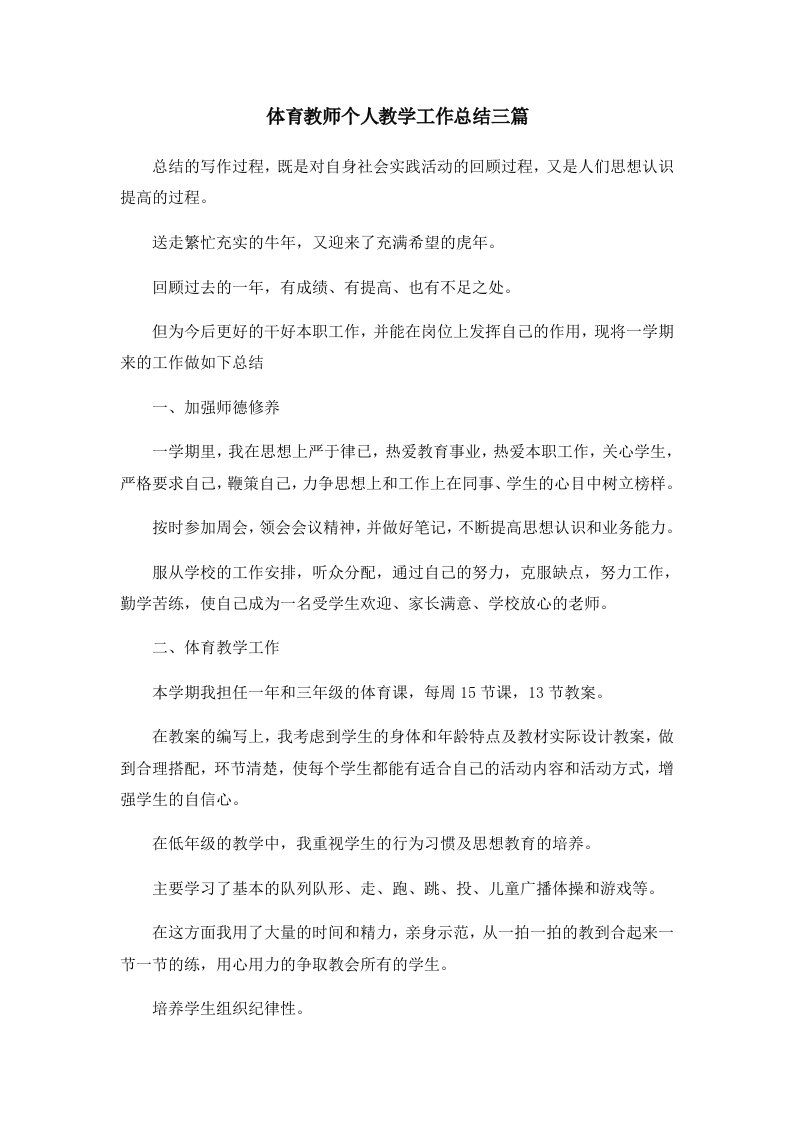 工作总结体育教师个人教学工作总结三篇