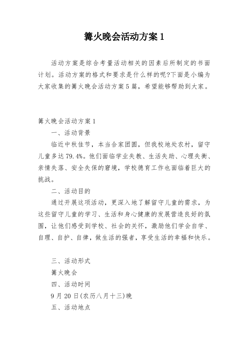 篝火晚会活动方案1