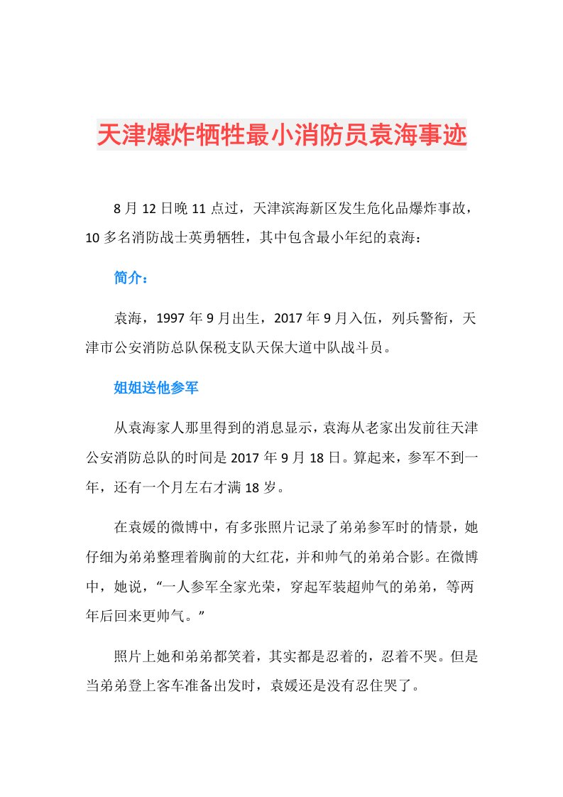 天津爆炸牺牲最小消防员袁海事迹