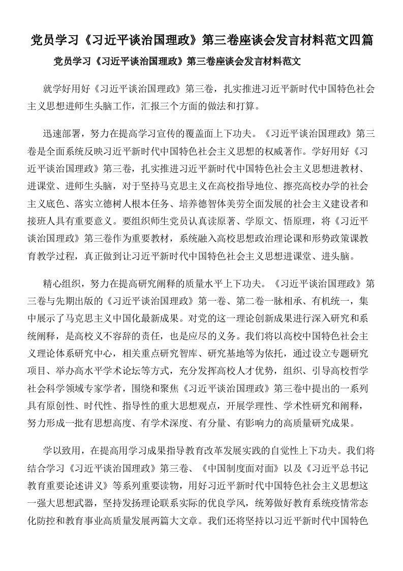 党员学习《习近平谈治国理政》第三卷座谈会发言材料范文四篇