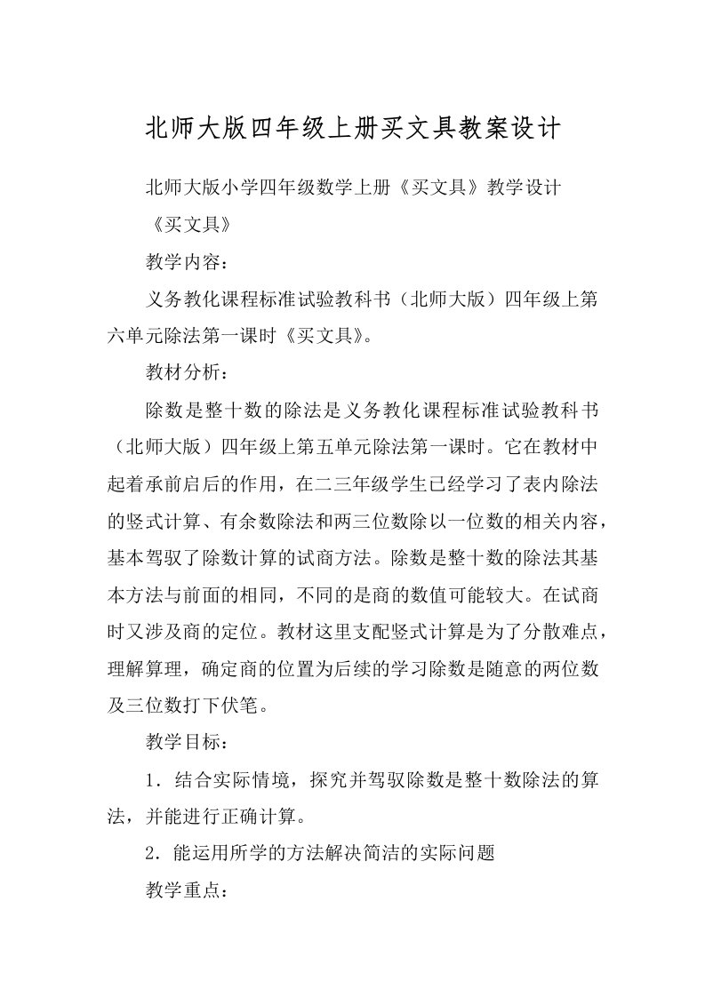 北师大版四年级上册买文具教案设计