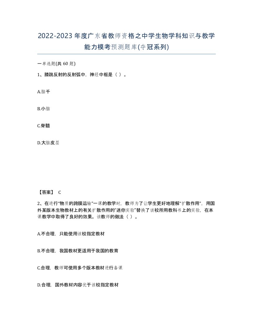 2022-2023年度广东省教师资格之中学生物学科知识与教学能力模考预测题库夺冠系列