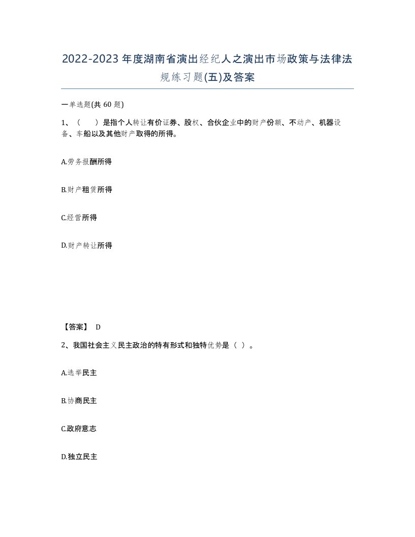 2022-2023年度湖南省演出经纪人之演出市场政策与法律法规练习题五及答案