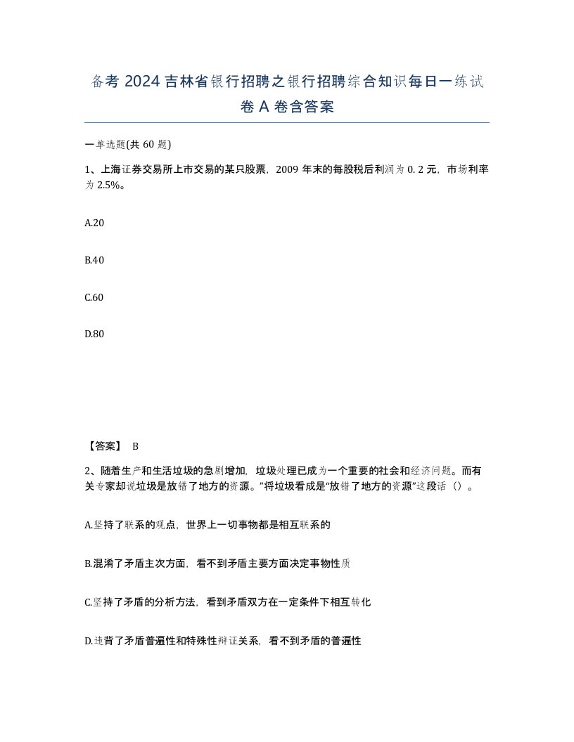 备考2024吉林省银行招聘之银行招聘综合知识每日一练试卷A卷含答案