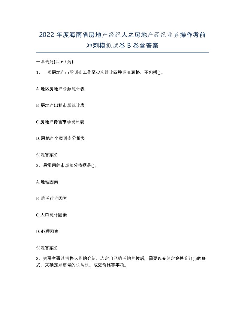 2022年度海南省房地产经纪人之房地产经纪业务操作考前冲刺模拟试卷B卷含答案