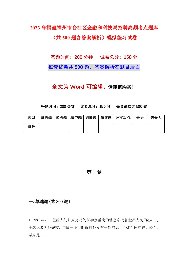 2023年福建福州市台江区金融和科技局招聘高频考点题库共500题含答案解析模拟练习试卷