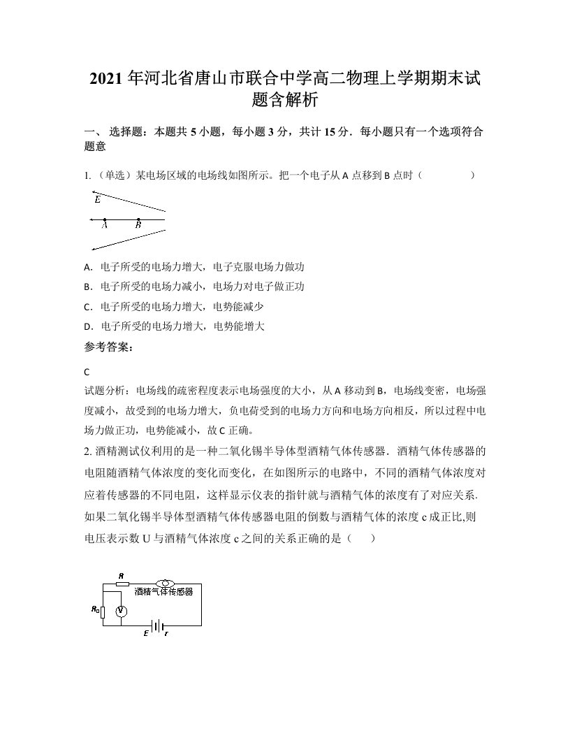 2021年河北省唐山市联合中学高二物理上学期期末试题含解析