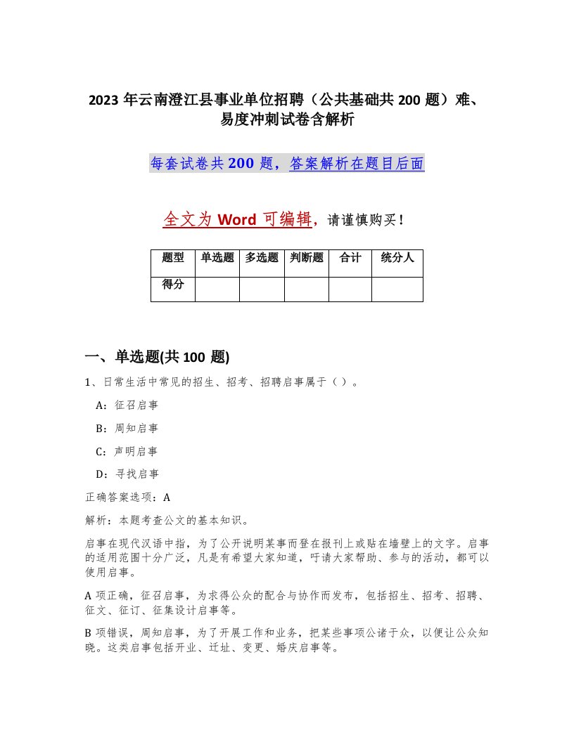 2023年云南澄江县事业单位招聘公共基础共200题难易度冲刺试卷含解析