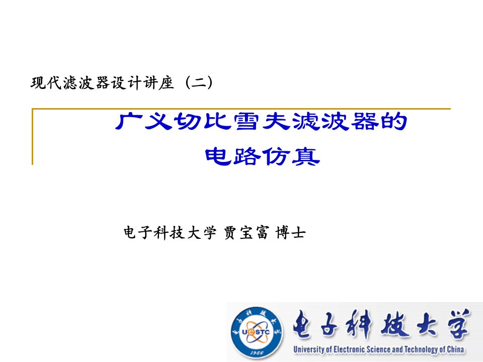 现代滤波器设计讲座(2-1广义切比雪夫滤波器的电路仿真)ppt课件