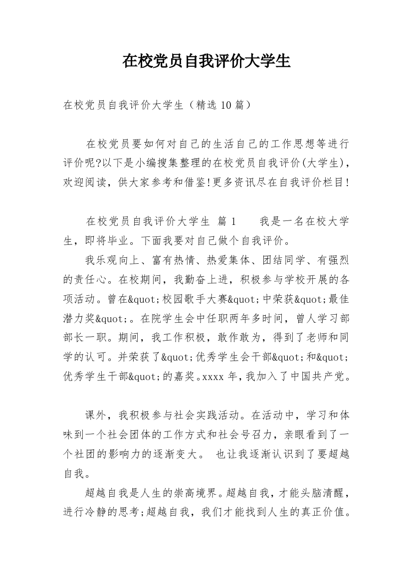 在校党员自我评价大学生