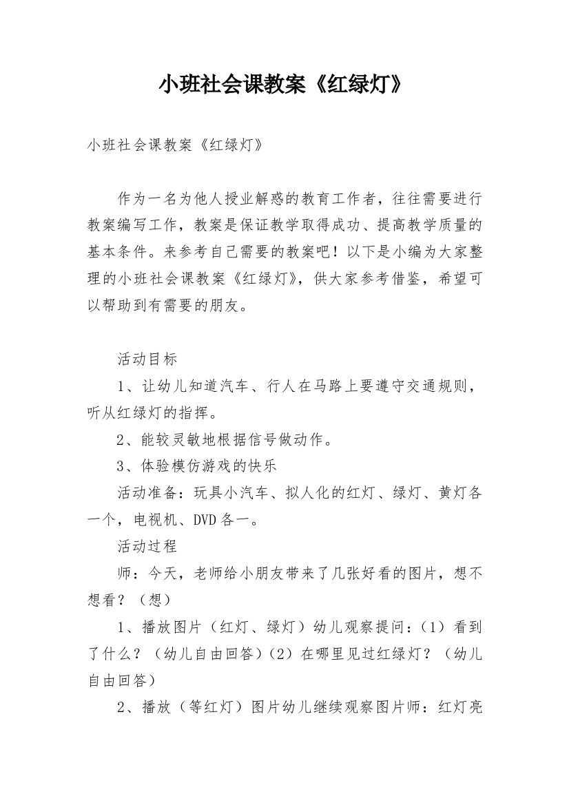 小班社会课教案《红绿灯》