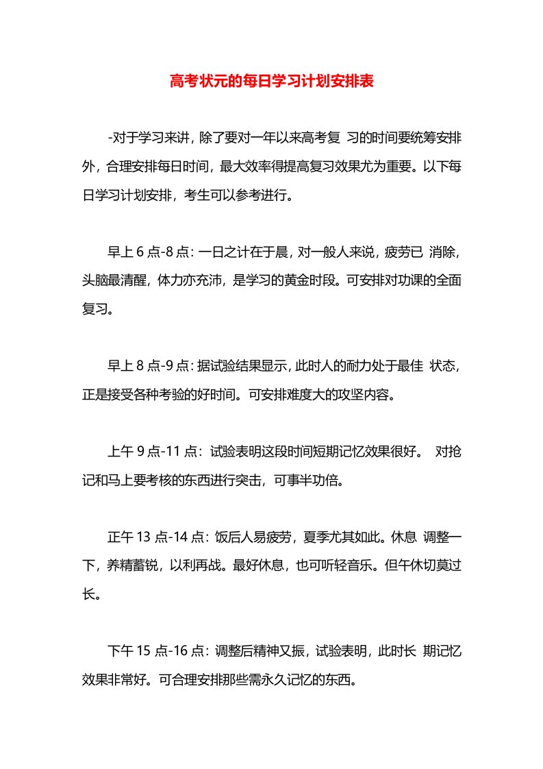 高考状元的每日学习计划安排表