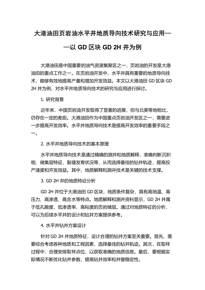 大港油田页岩油水平井地质导向技术研究与应用——以GD区块GD