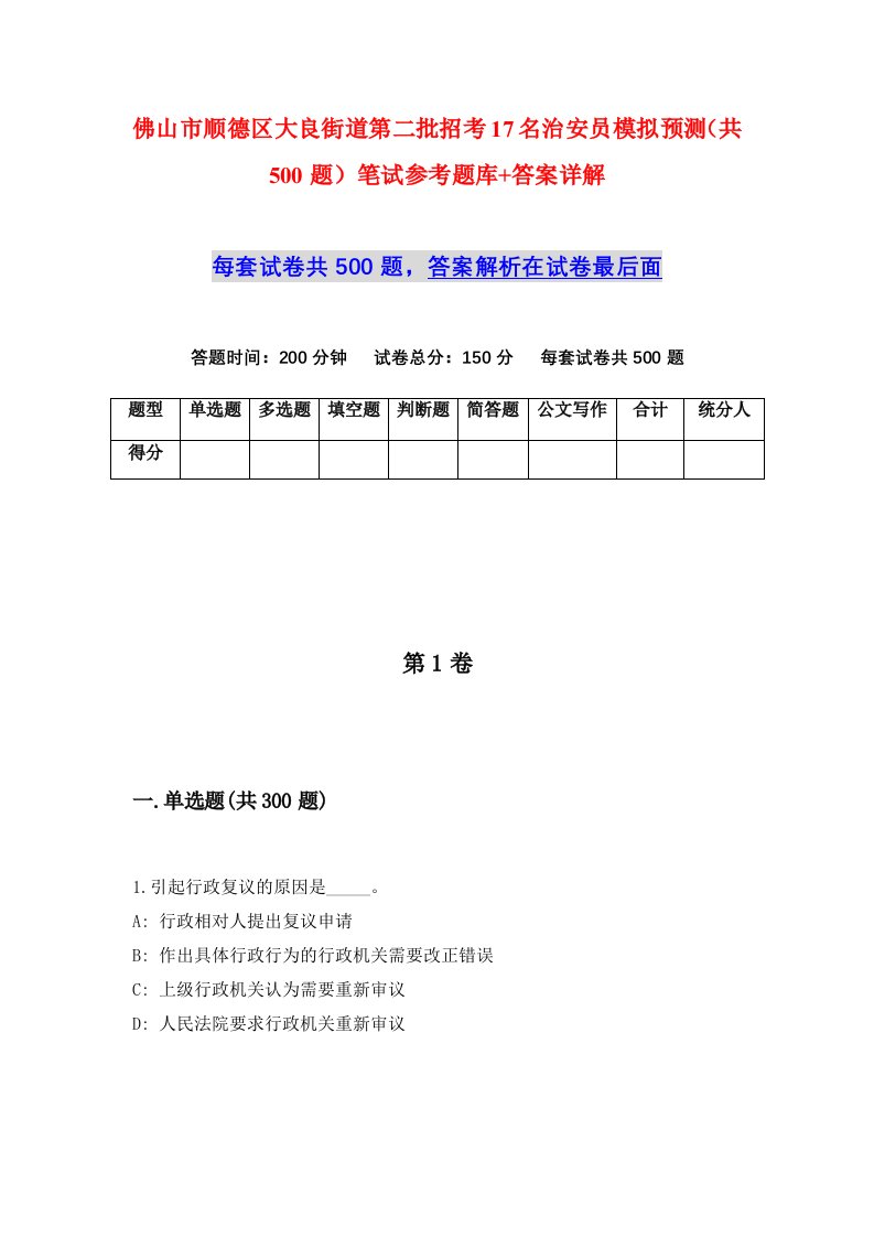 佛山市顺德区大良街道第二批招考17名治安员模拟预测共500题笔试参考题库答案详解