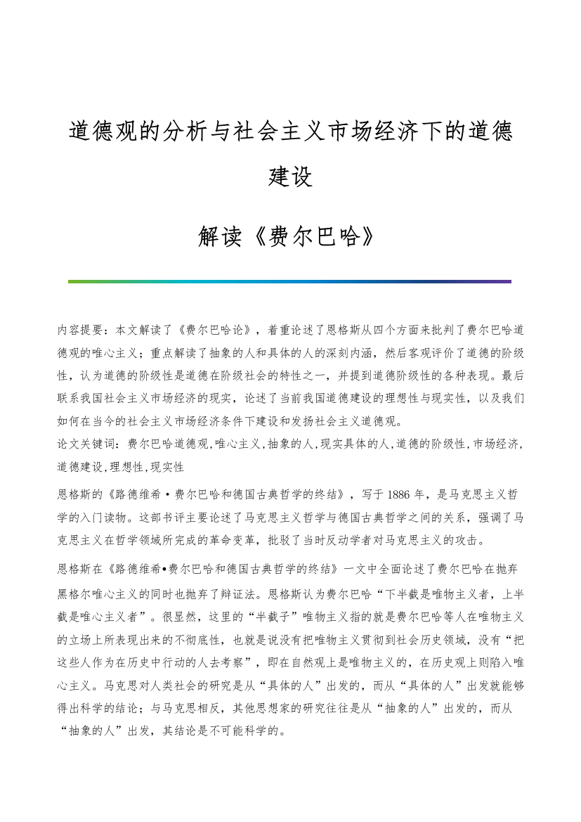 道德观的分析与社会主义市场经济下的道德建设-解读《费尔巴哈》