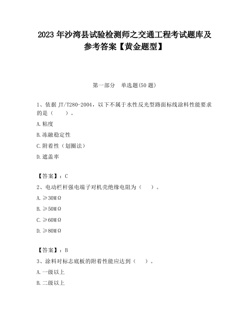 2023年沙湾县试验检测师之交通工程考试题库及参考答案【黄金题型】