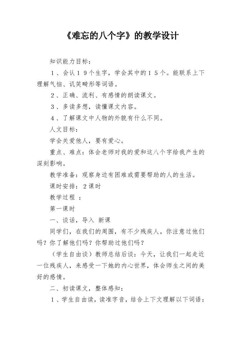 《难忘的八个字》的教学设计