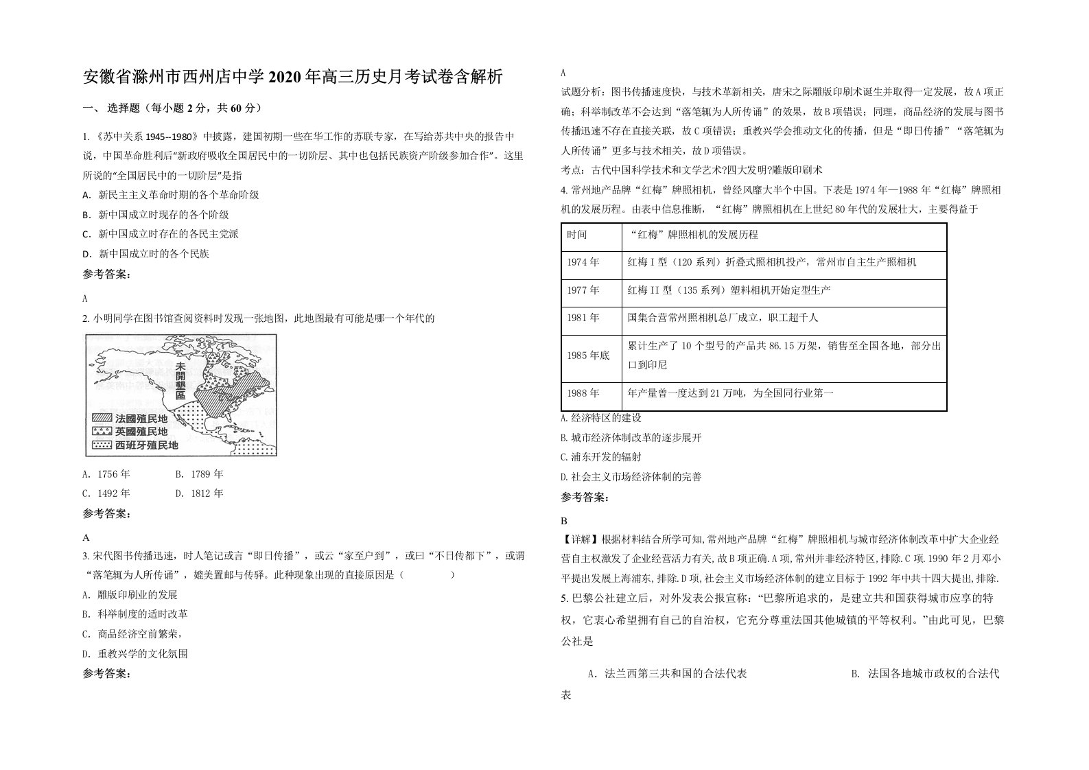 安徽省滁州市西州店中学2020年高三历史月考试卷含解析