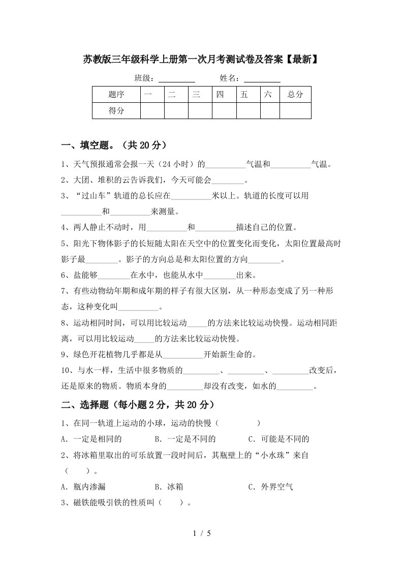 苏教版三年级科学上册第一次月考测试卷及答案最新