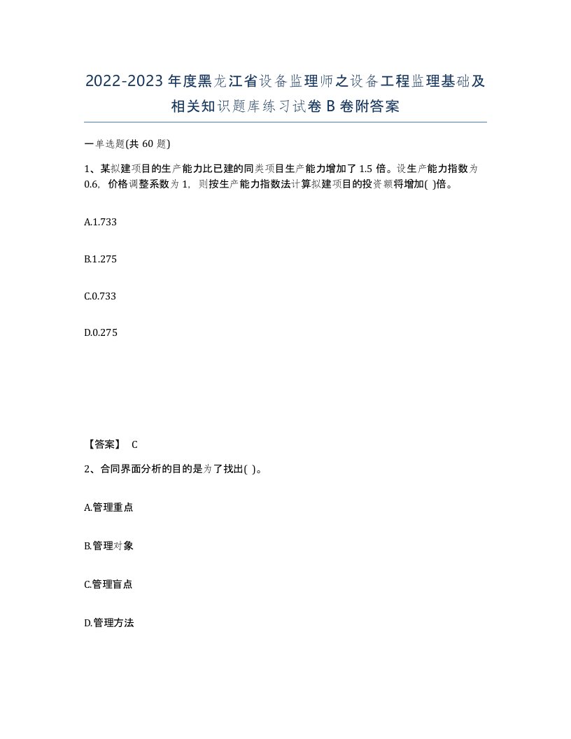 2022-2023年度黑龙江省设备监理师之设备工程监理基础及相关知识题库练习试卷B卷附答案