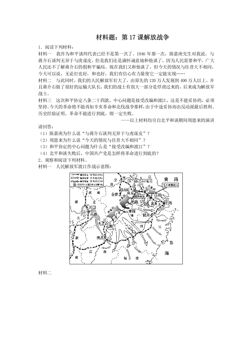 人教版高中历史必修一同步练习材料题：第17课解放战争