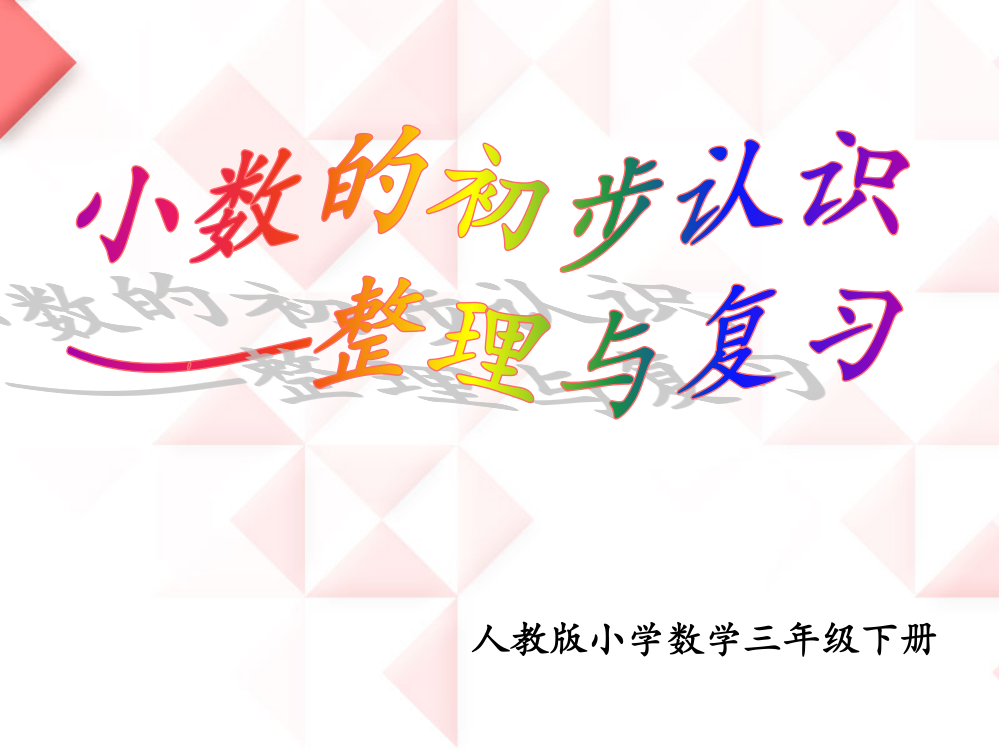 小学数学三年级下册《小数的初步认识整理与复习》()-(2)