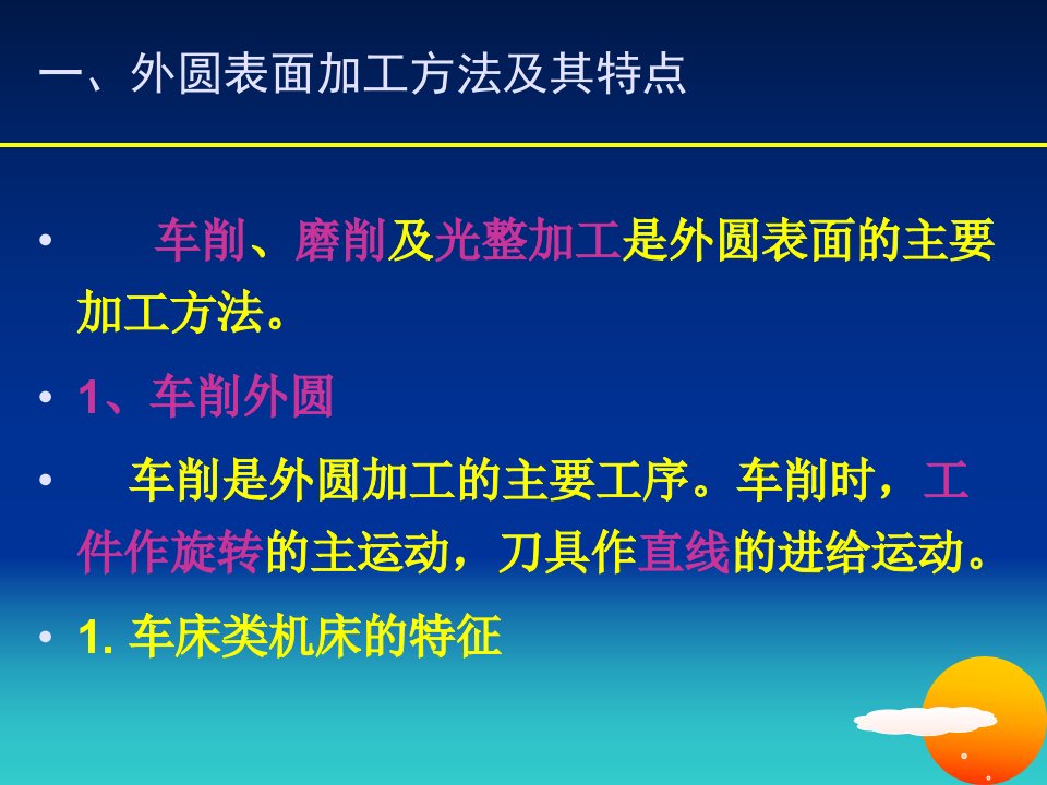 机械加工工艺第三章081圆柱面及平面加工