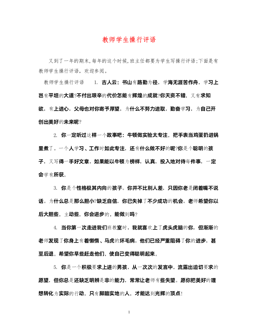 2022年教师学生操行评语