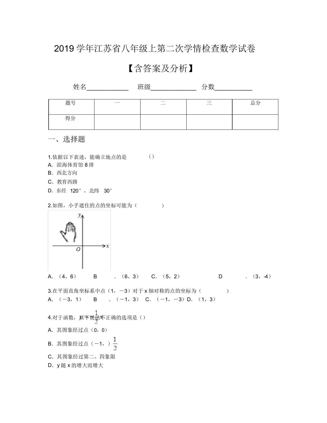 2019学年江苏省八年级上第二次学情调查数学试卷【含及解析】