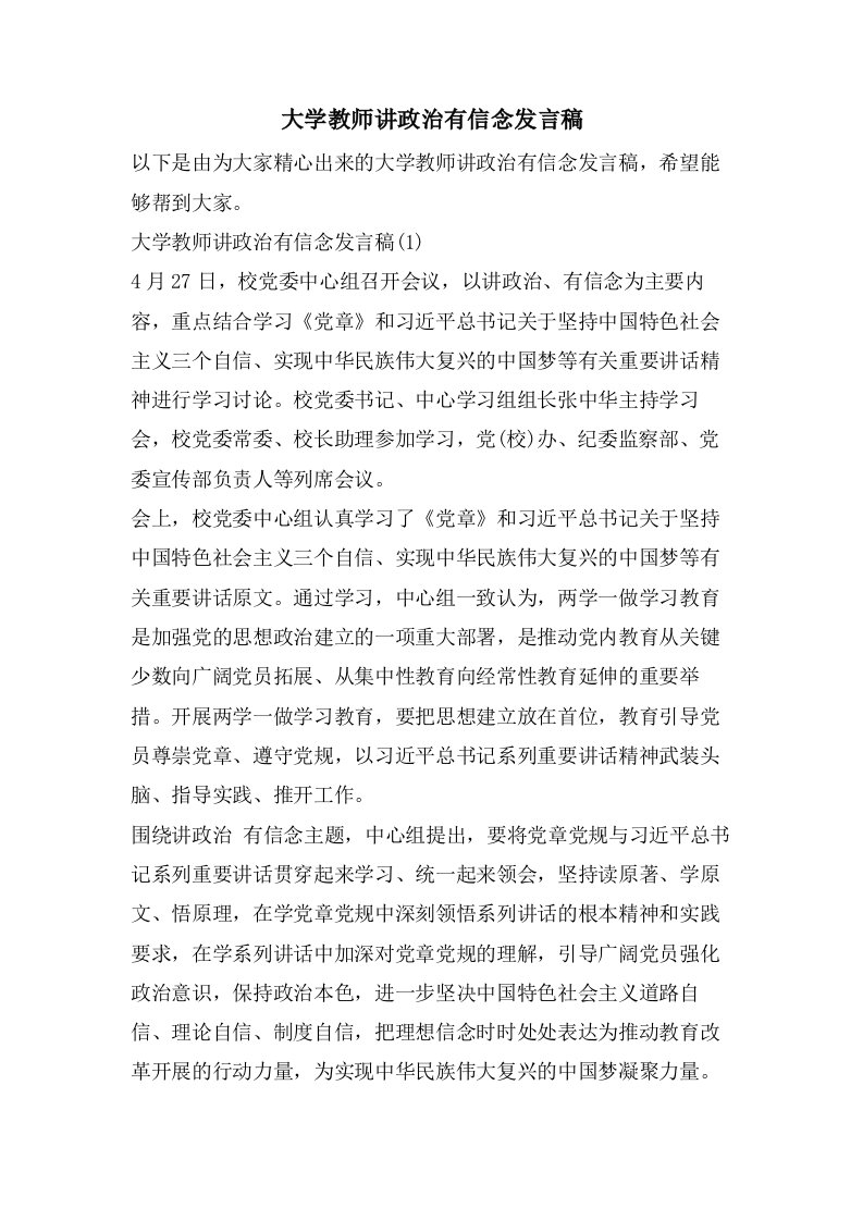 大学教师讲政治有信念发言稿