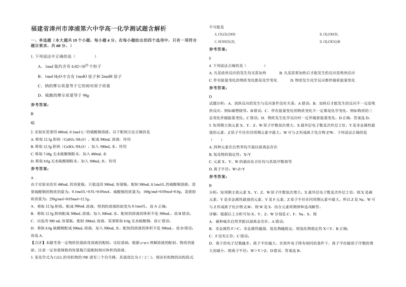 福建省漳州市漳浦第六中学高一化学测试题含解析