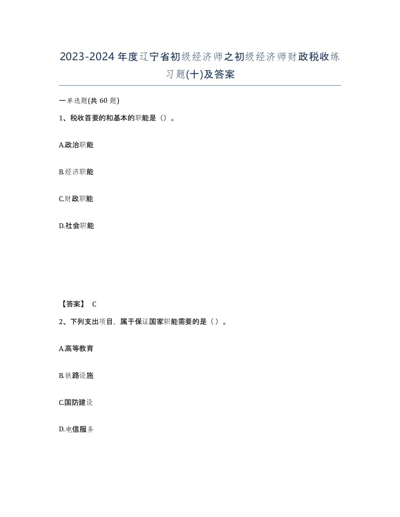 2023-2024年度辽宁省初级经济师之初级经济师财政税收练习题十及答案