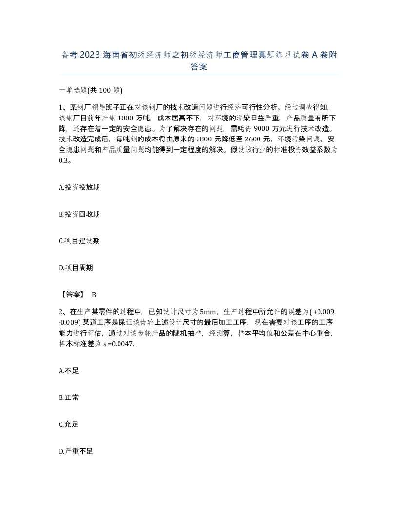 备考2023海南省初级经济师之初级经济师工商管理真题练习试卷A卷附答案