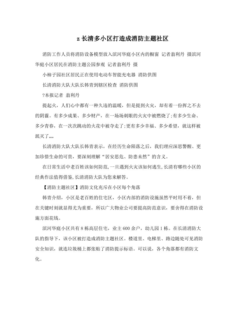 z长清多小区打造成消防主题社区