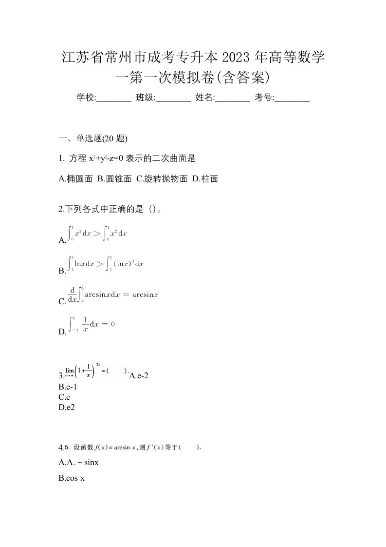 江苏省常州市成考专升本2023年高等数学一第一次模拟卷含答案