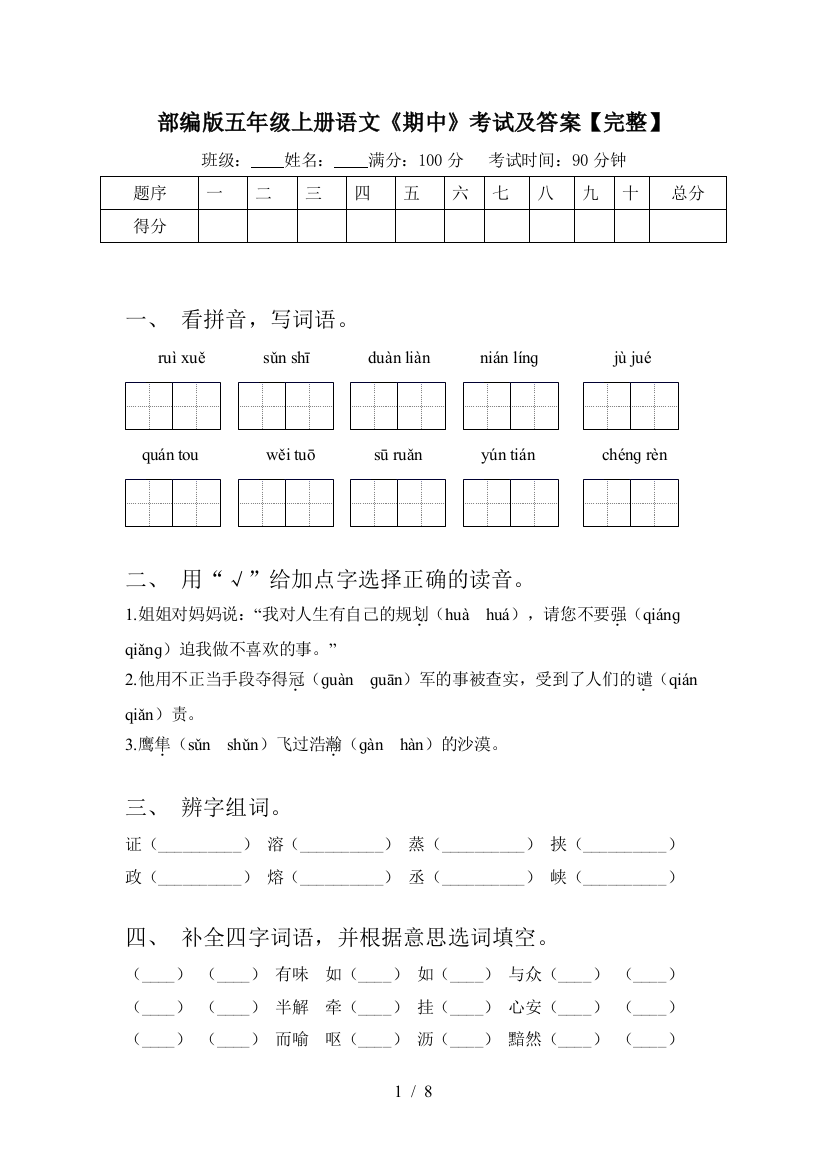 部编版五年级上册语文《期中》考试及答案【完整】