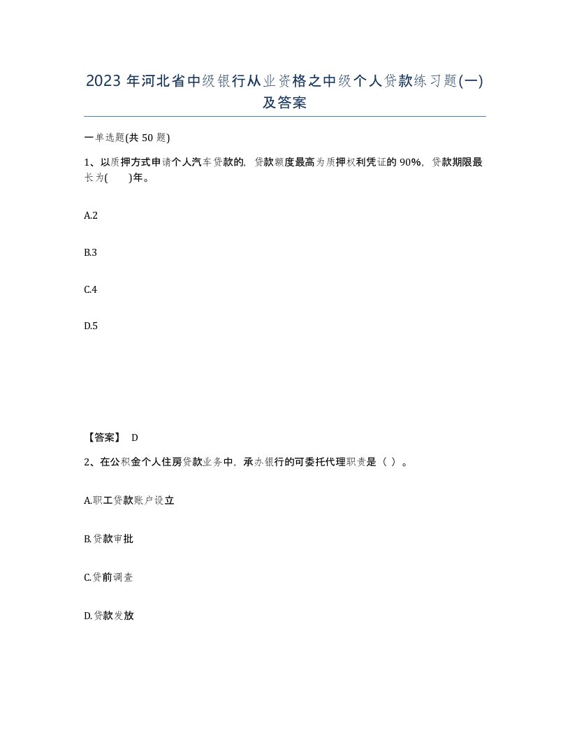 2023年河北省中级银行从业资格之中级个人贷款练习题一及答案