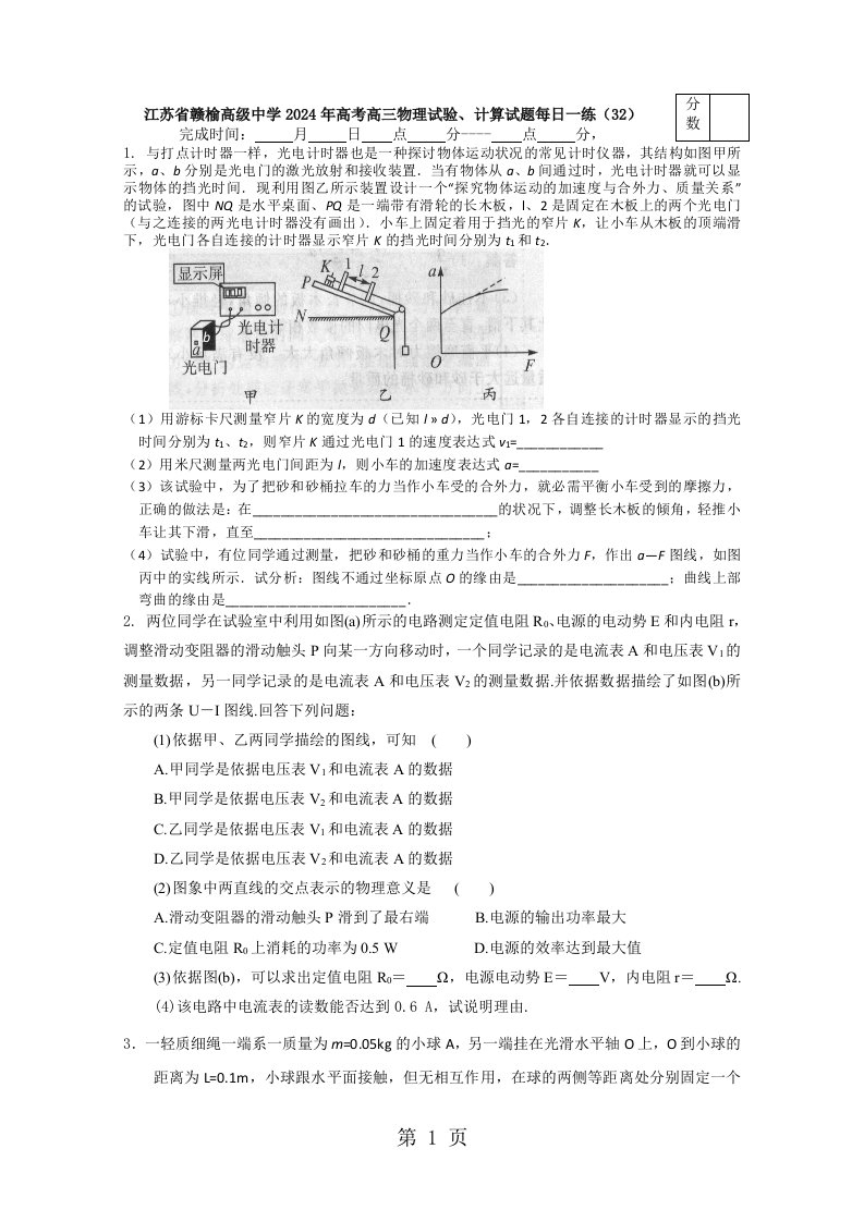 江苏省赣榆高级中学2024年高考高三物理实验、计算试题每日一练（32）（含答案）