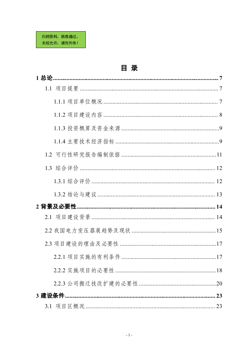 某地提升大中型变压器技术水平和生产能力以及企业整体搬迁技改扩建项目可行性研究报告