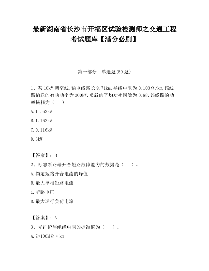 最新湖南省长沙市开福区试验检测师之交通工程考试题库【满分必刷】