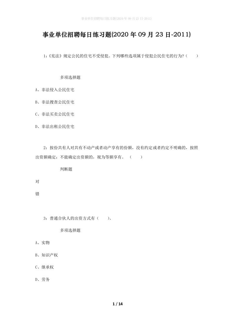 事业单位招聘每日练习题2020年09月23日-2011