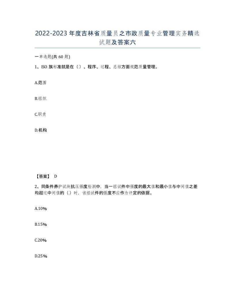 2022-2023年度吉林省质量员之市政质量专业管理实务试题及答案六