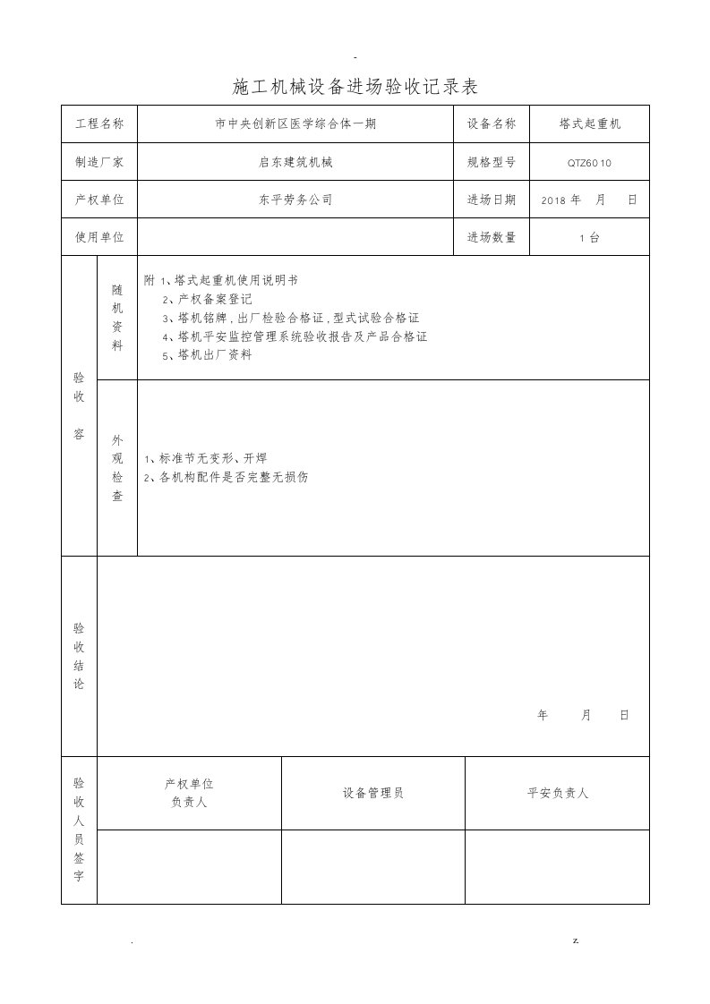 塔吊进场验收记录表