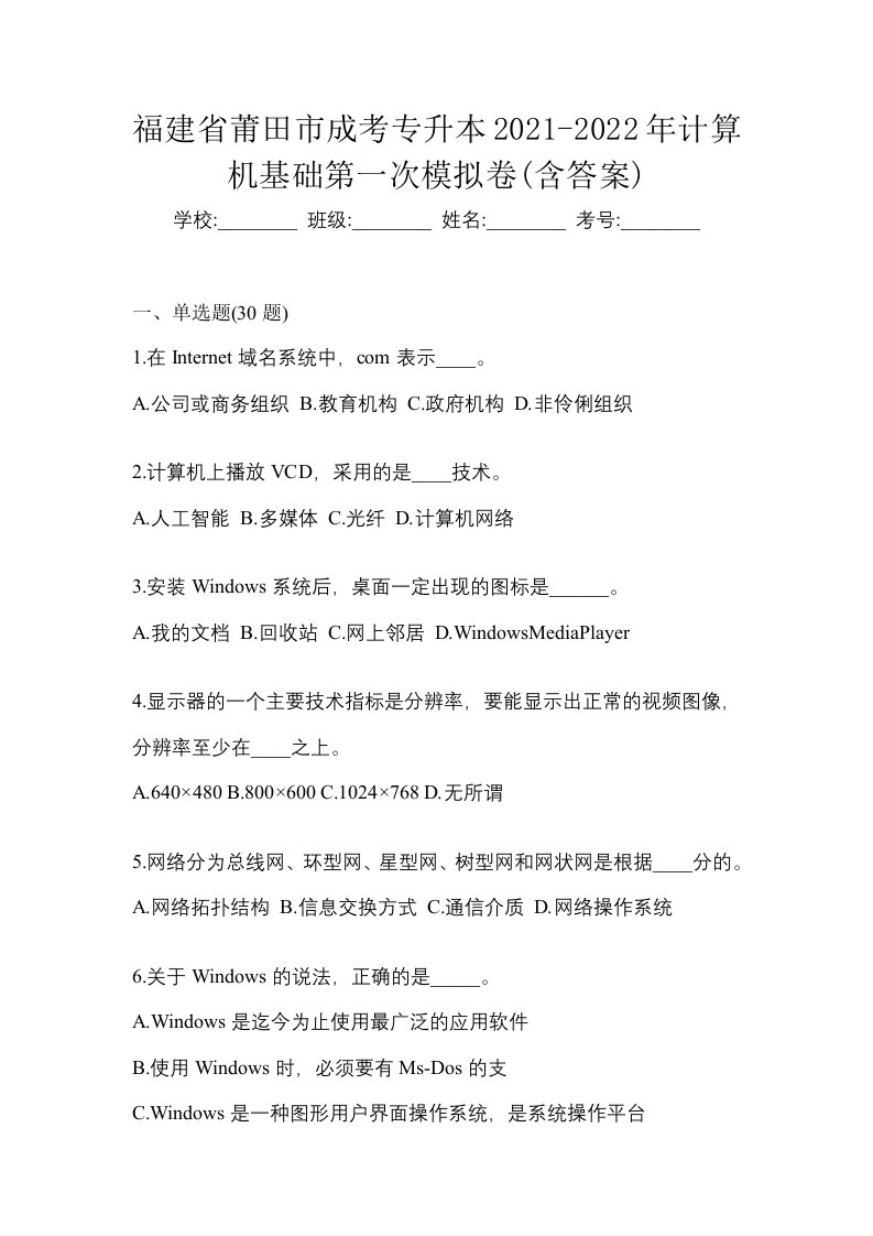 福建省莆田市成考专升本2021-2022年计算机基础第一次模拟卷含答案