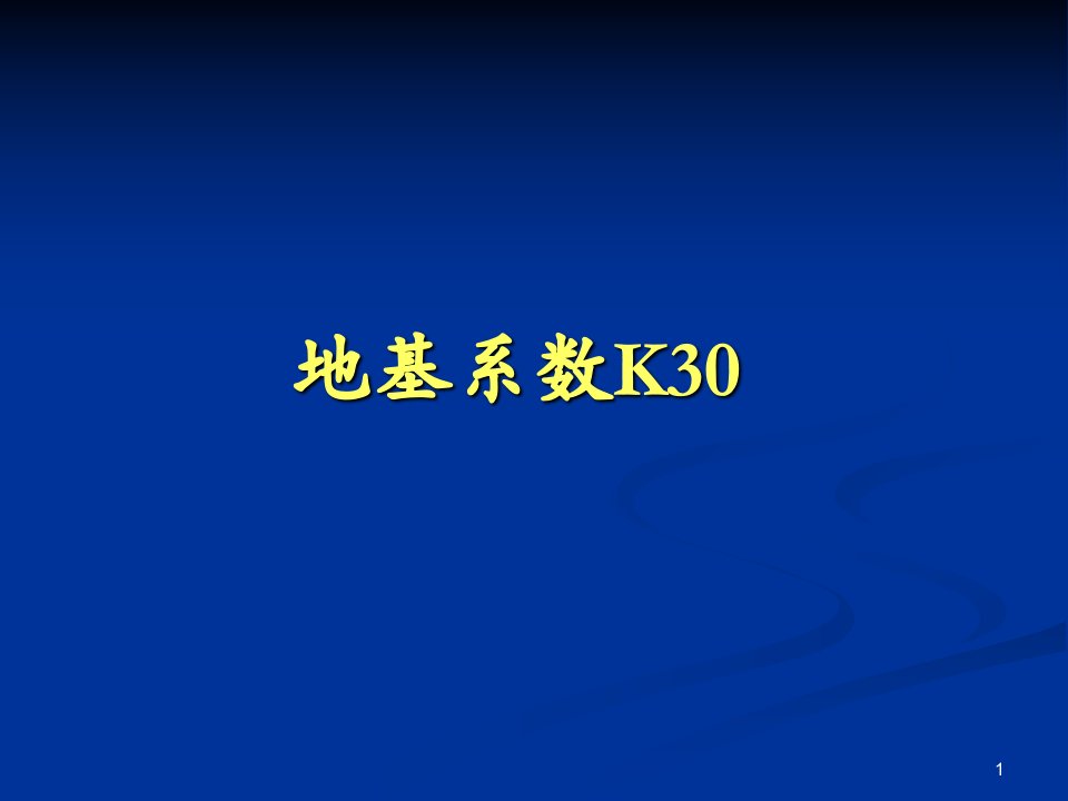 地基系数K30