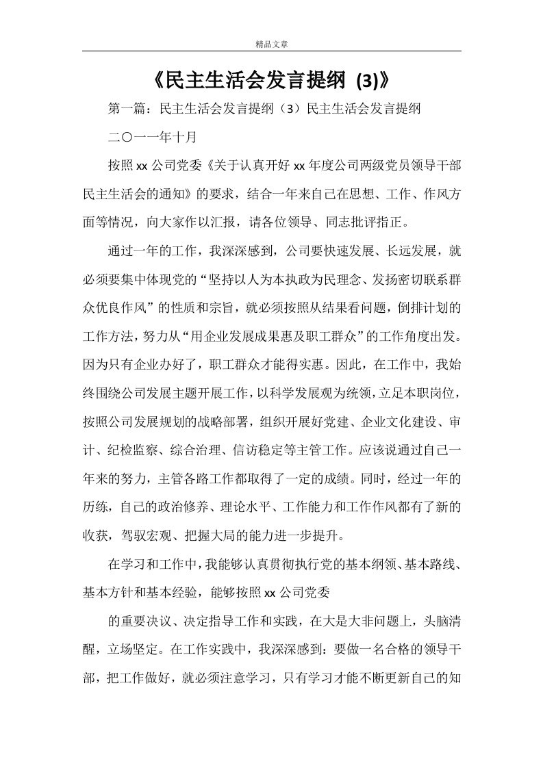 《民主生活会发言提纲