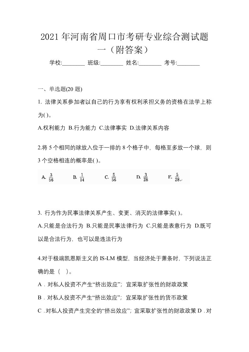 2021年河南省周口市考研专业综合测试题一附答案