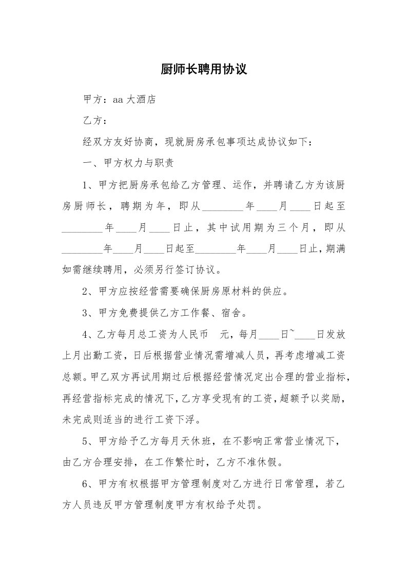 厨师长聘用协议